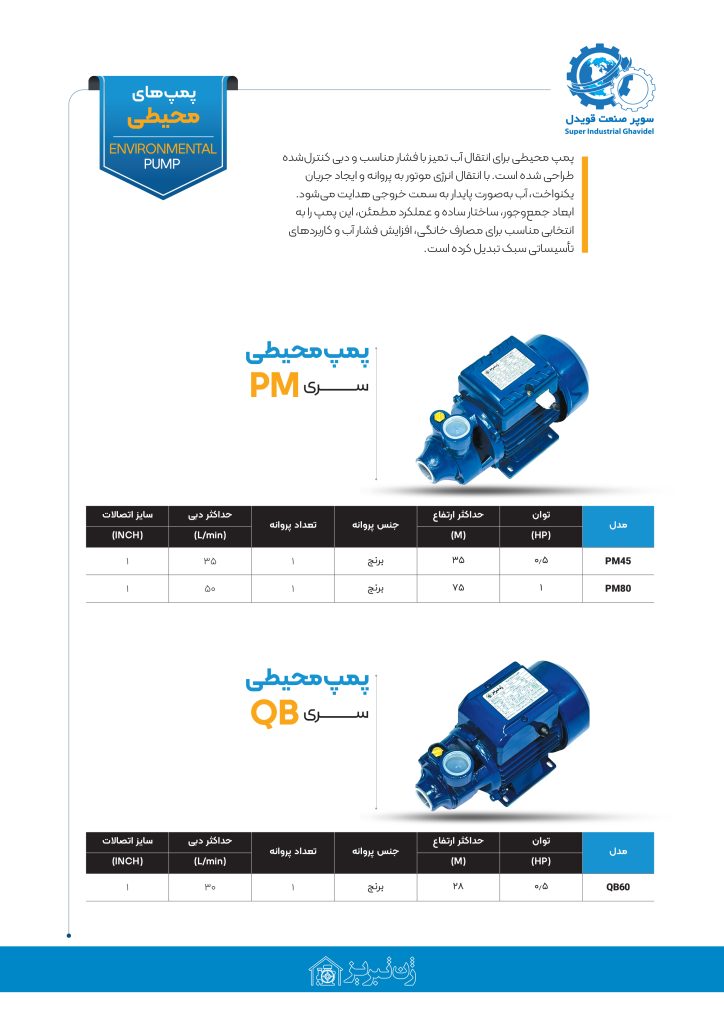 کاتالوگ پمپ محیطی