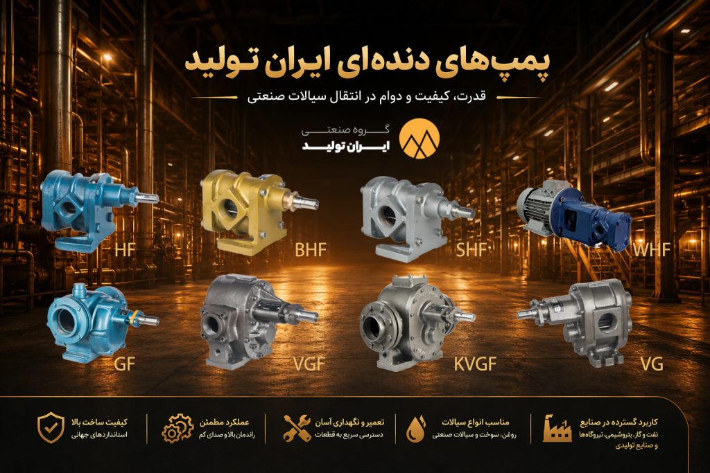 دسته بندی پمپ دنده ای ایران تولید