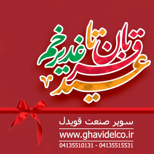 قربان تا غدیر